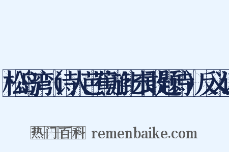 松岛湾（诗人芭蕉游此未敢题诗）反义词是什么意思的图片